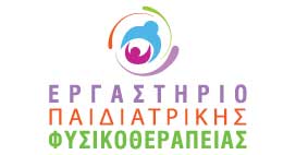 ΕΡΓΑΣΤΗΡΙΟ ΠΑΙΔΙΑΤΡΙΚΗΣ ΦΥΣΙΚΟΘΕΡΑΠΕΙΑΣ